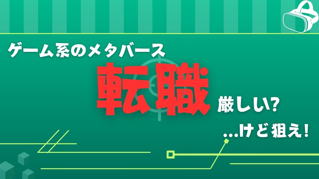 ゲーム系メタバースの転職ってぶっちゃけ厳しいか？けどやるなら狙ったほうが良い