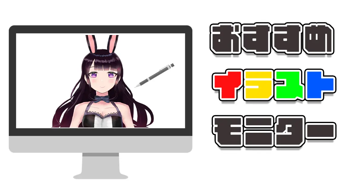 液タブでも最重要 イラストに向いたモニター おすすめを紹介