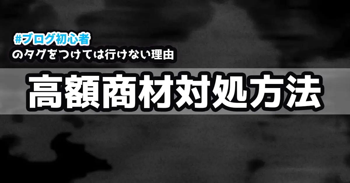 ブログ初心者の高額商材対処方法