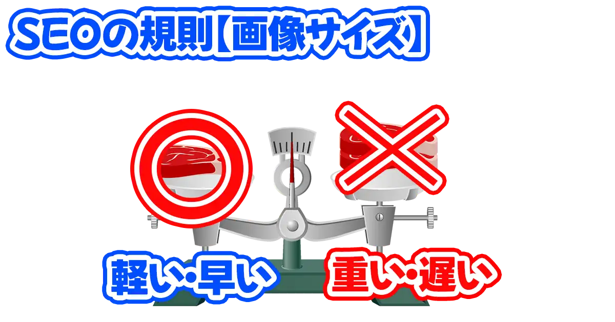 SEOの規則(画像サイズ)