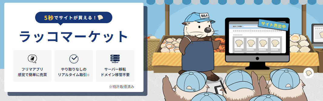 ラッコマーケット