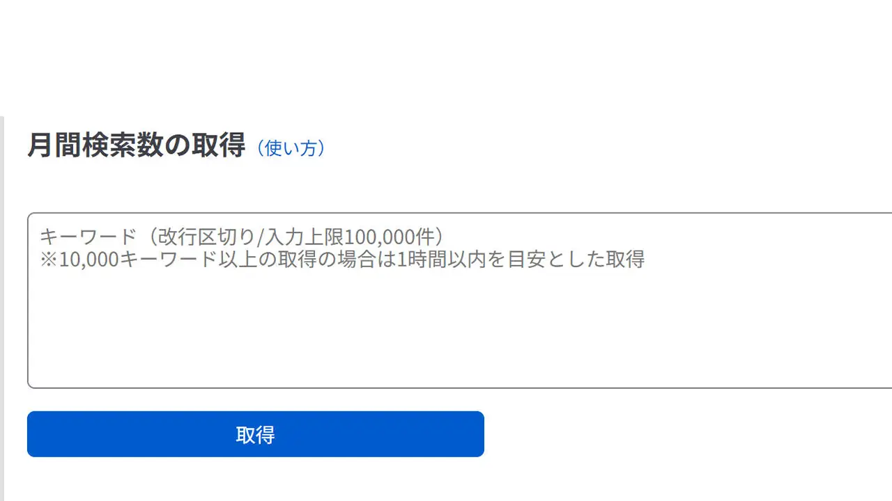 月間検索数の取得