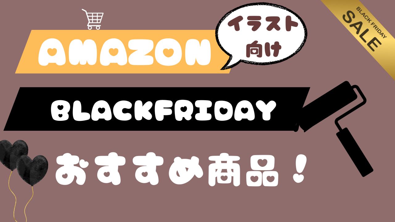 イラスト書いている人におすすめのAmazonブラックフライデー～！