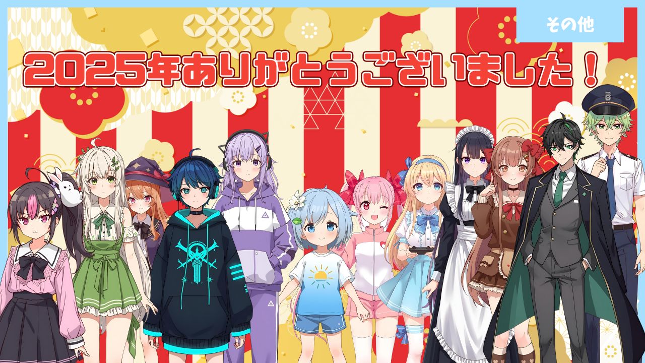 2025年サムネイル